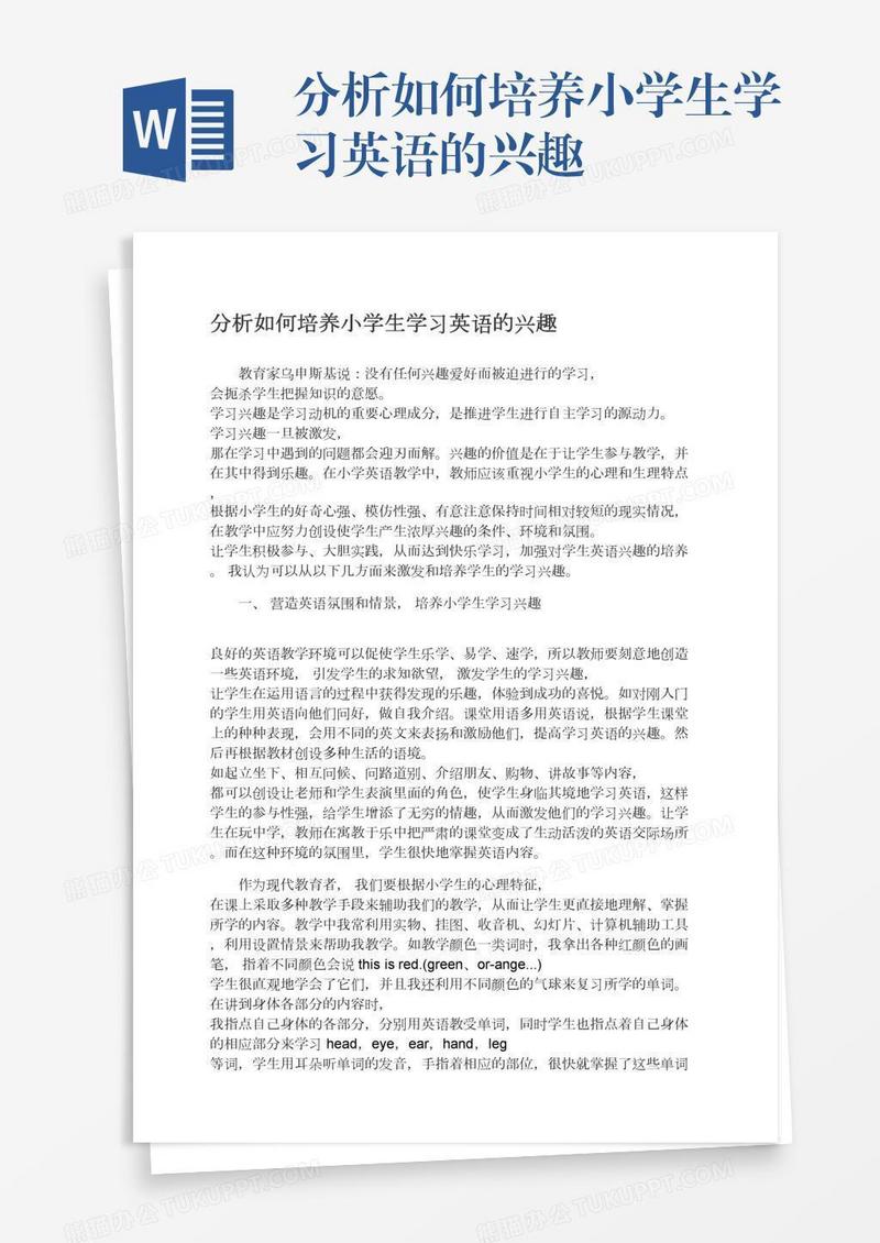 分析如何培养小学生学习英语的兴趣