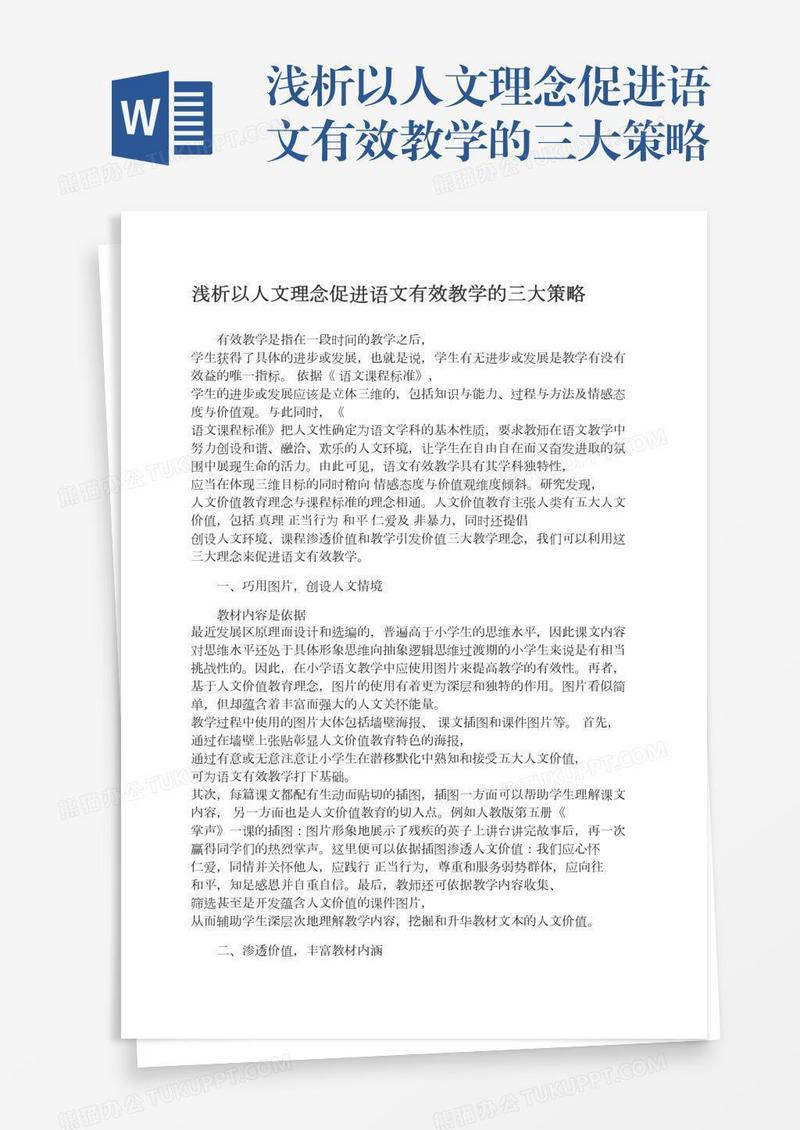 浅析以人文理念促进语文有效教学的三大策略