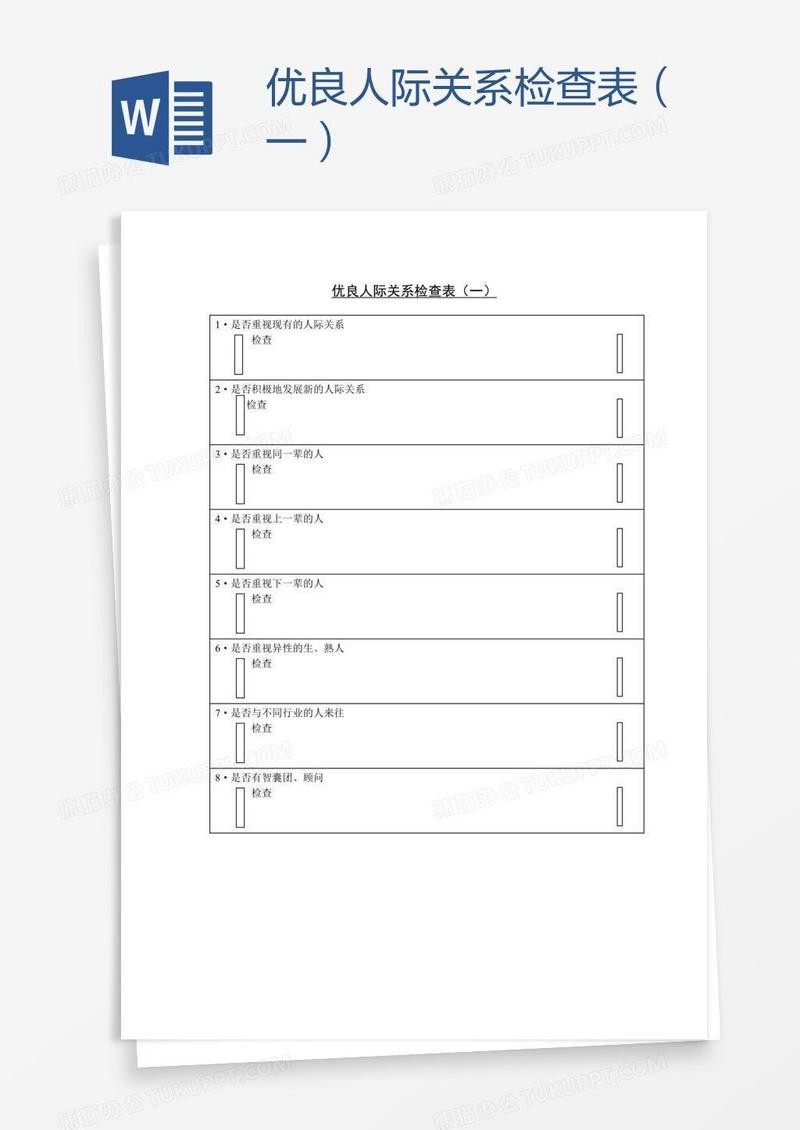 优良人际关系检查表（一）