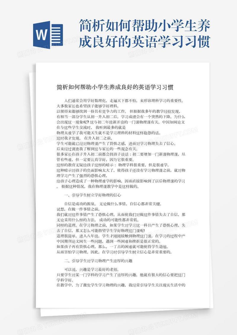 简析如何帮助小学生养成良好的英语学习习惯