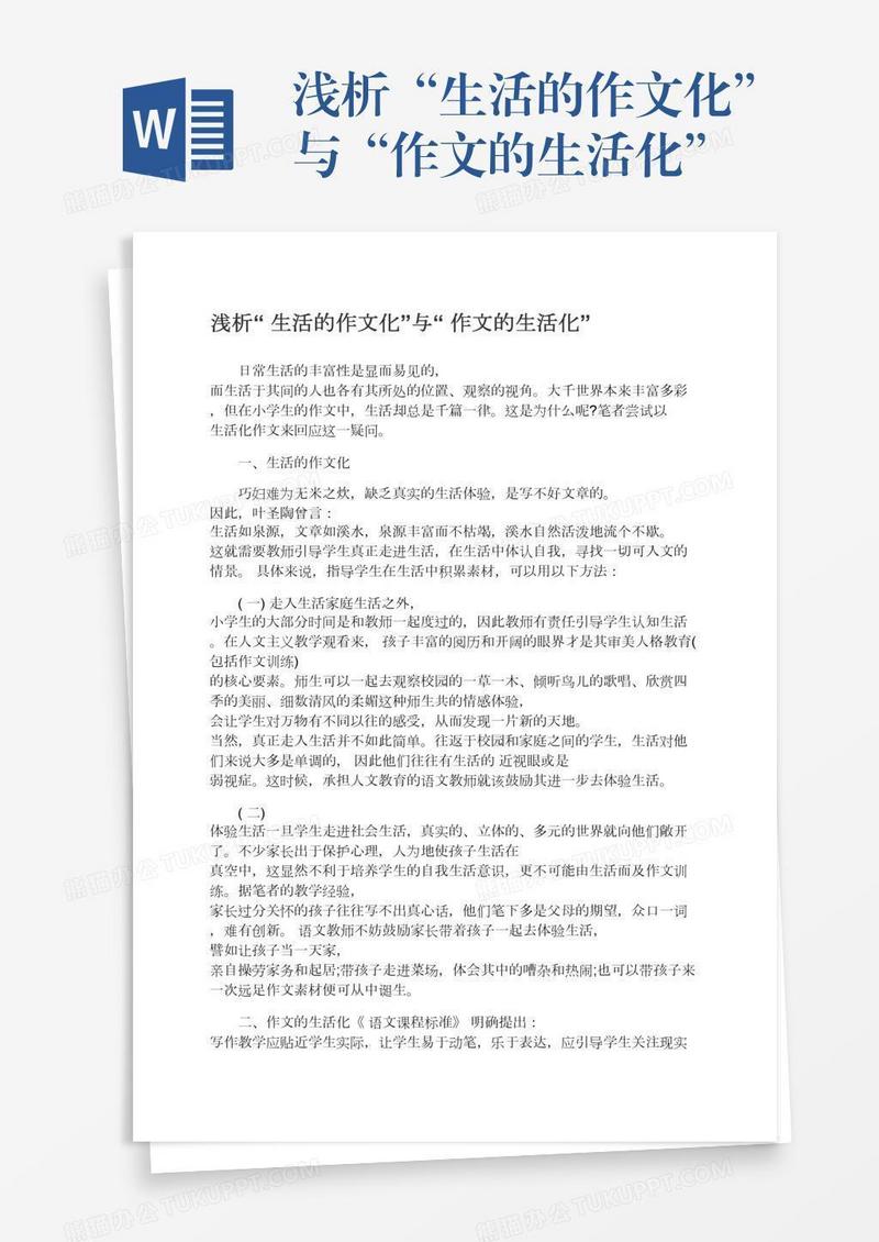 浅析“生活的作文化”与“作文的生活化”