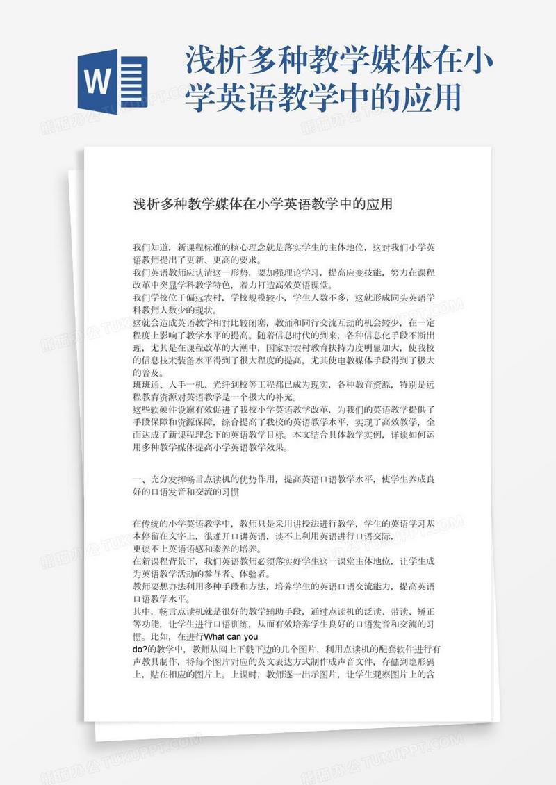 浅析多种教学媒体在小学英语教学中的应用