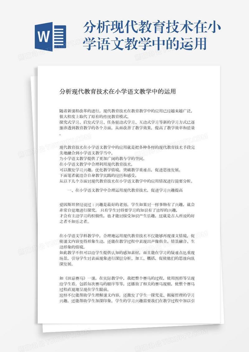 分析现代教育技术在小学语文教学中的运用