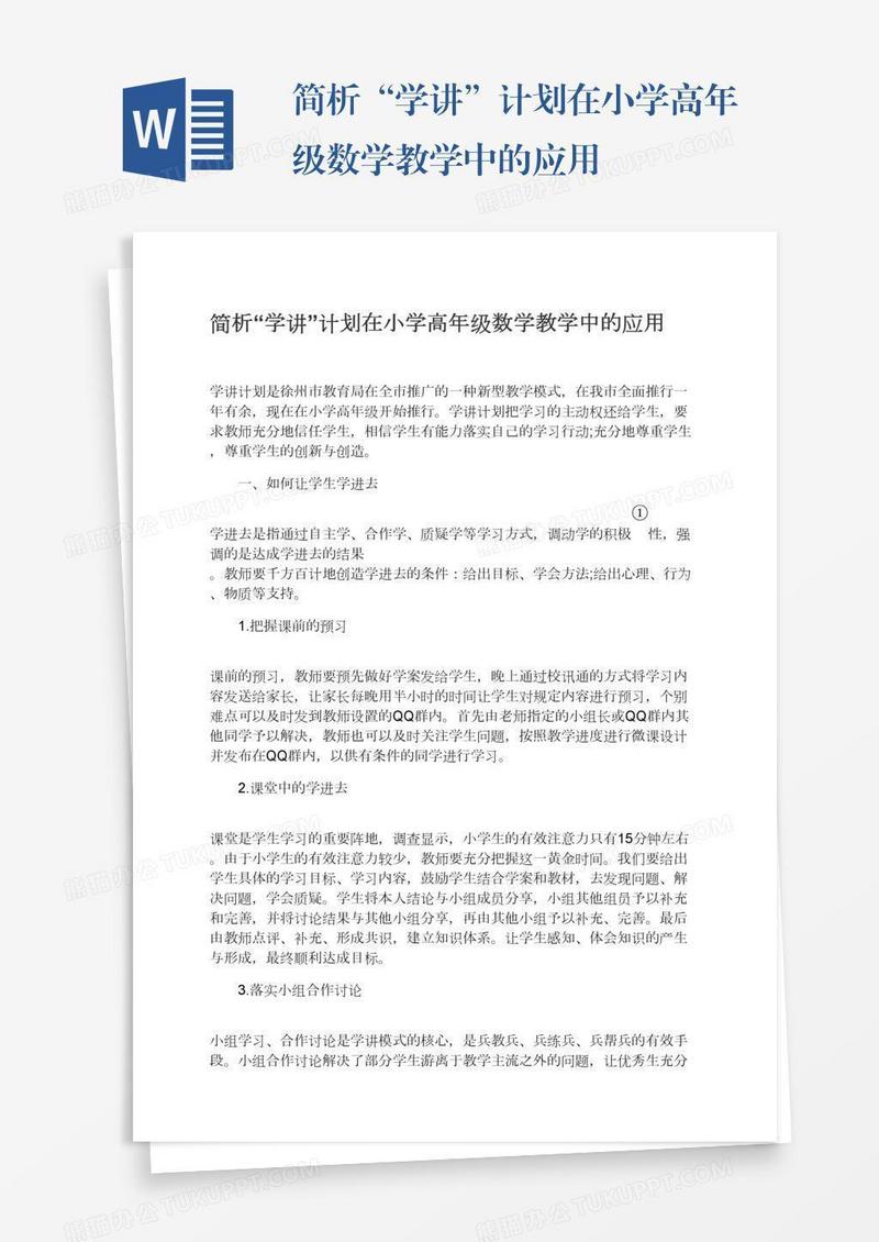 简析“学讲”计划在小学高年级数学教学中的应用