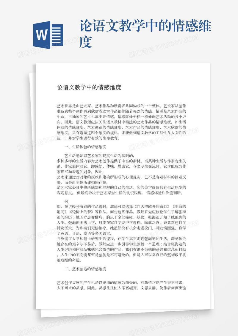 论语文教学中的情感维度