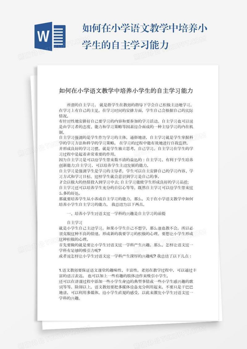 如何在小学语文教学中培养小学生的自主学习能力