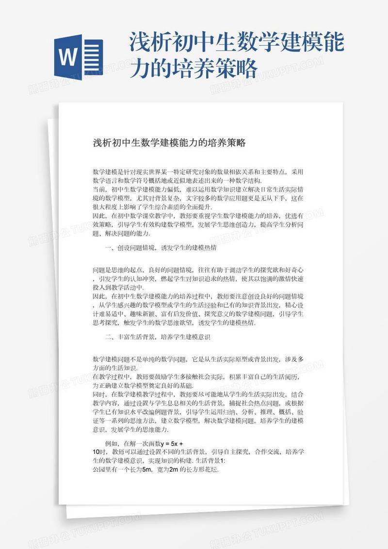 浅析初中生数学建模能力的培养策略