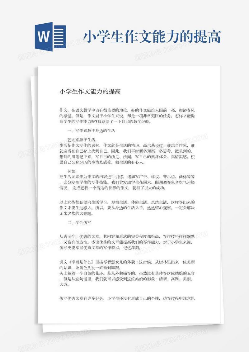 小学生作文能力的提高