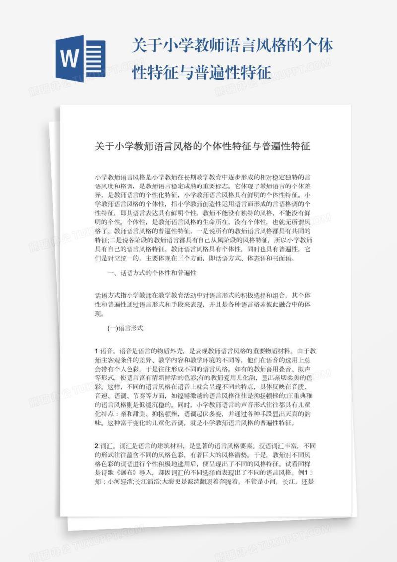 关于小学教师语言风格的个体性特征与普遍性特征