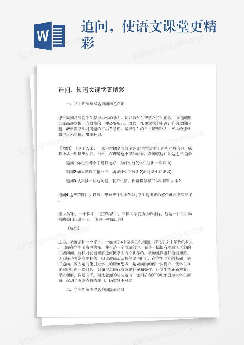 追问，使语文课堂更精彩
