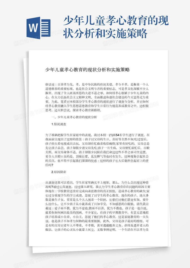 少年儿童孝心教育的现状分析和实施策略
