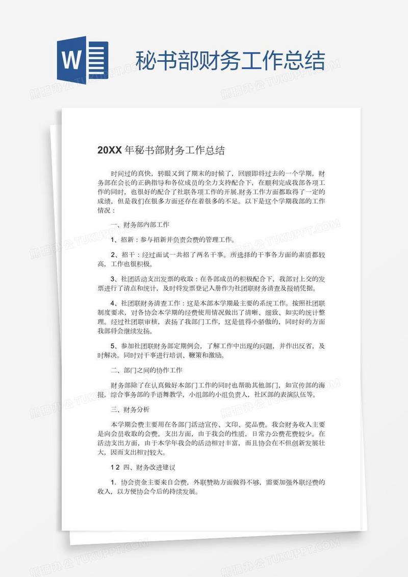 秘书部财务工作总结