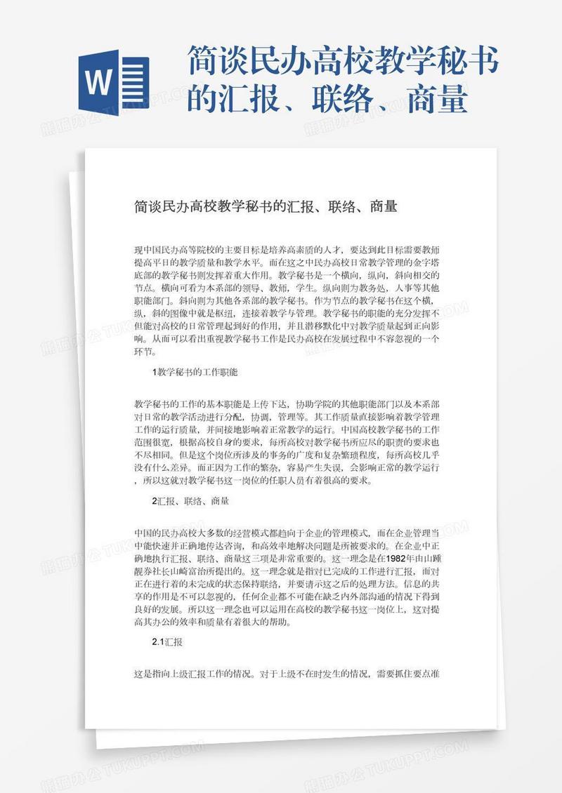 简谈民办高校教学秘书的汇报、联络、商量