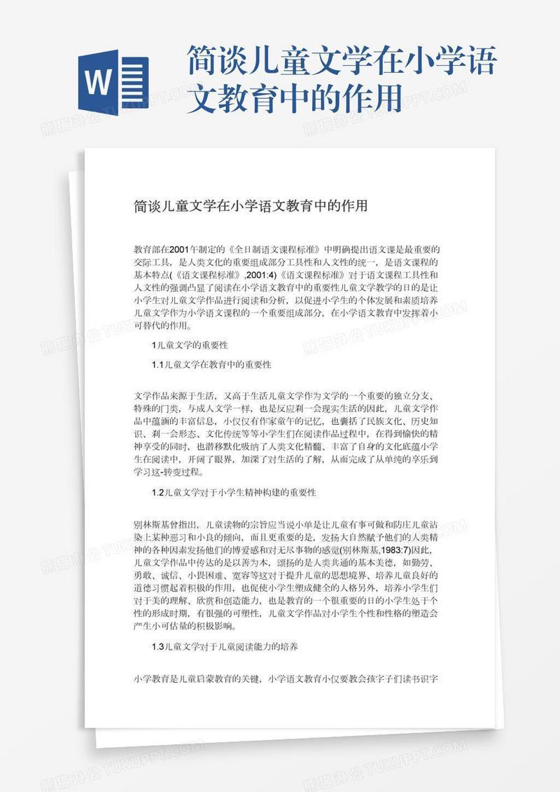 简谈儿童文学在小学语文教育中的作用