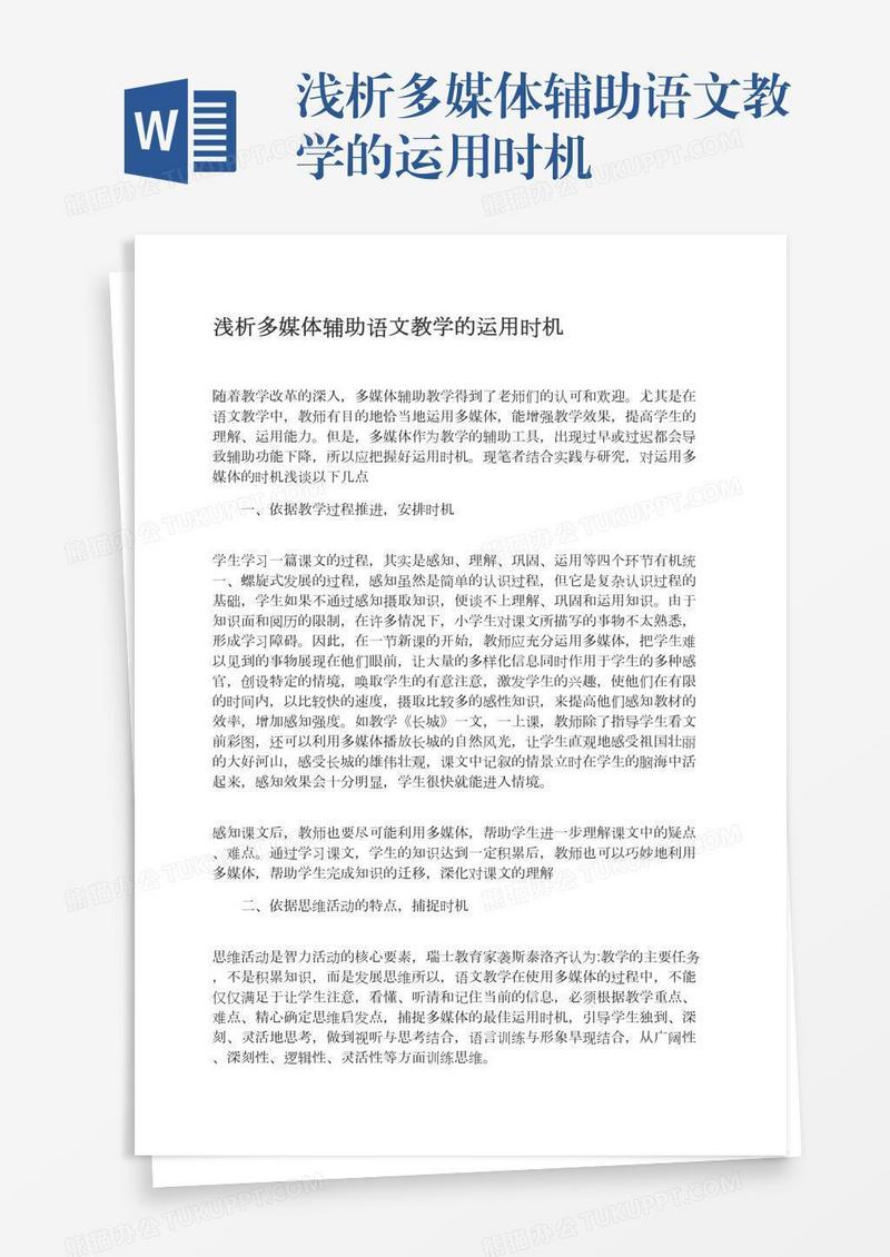 浅析多媒体辅助语文教学的运用时机