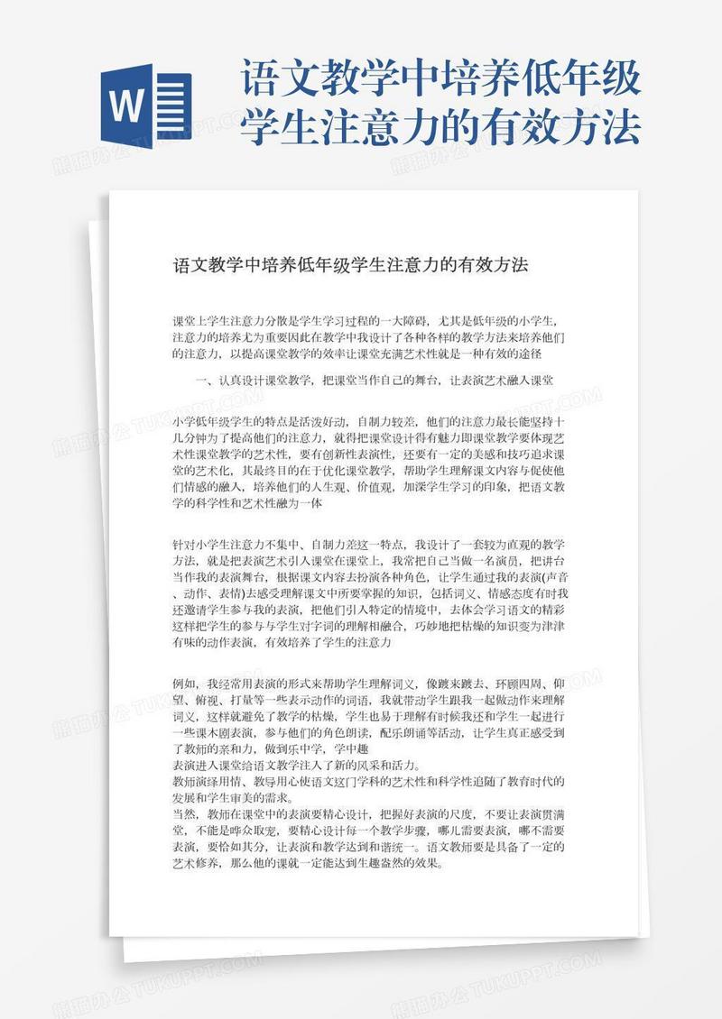 语文教学中培养低年级学生注意力的有效方法