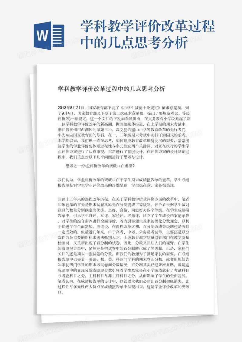 学科教学评价改革过程中的几点思考分析