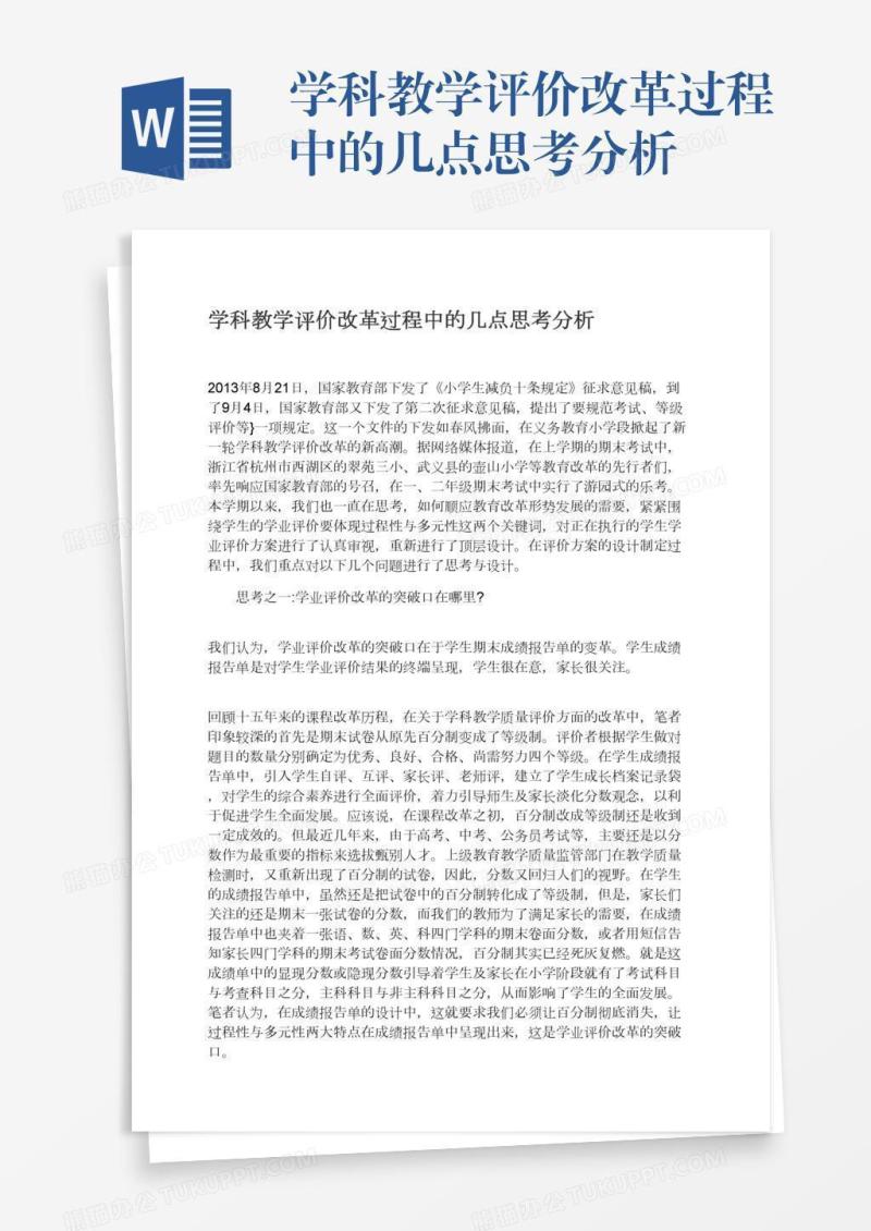 学科教学评价改革过程中的几点思考分析