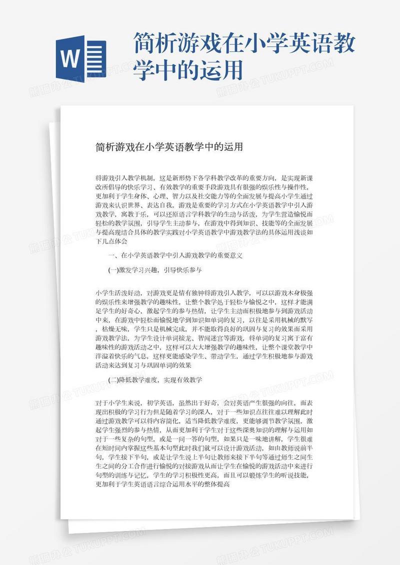 简析游戏在小学英语教学中的运用
