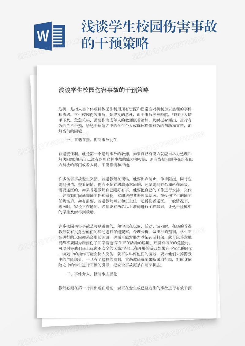 浅谈学生校园伤害事故的干预策略