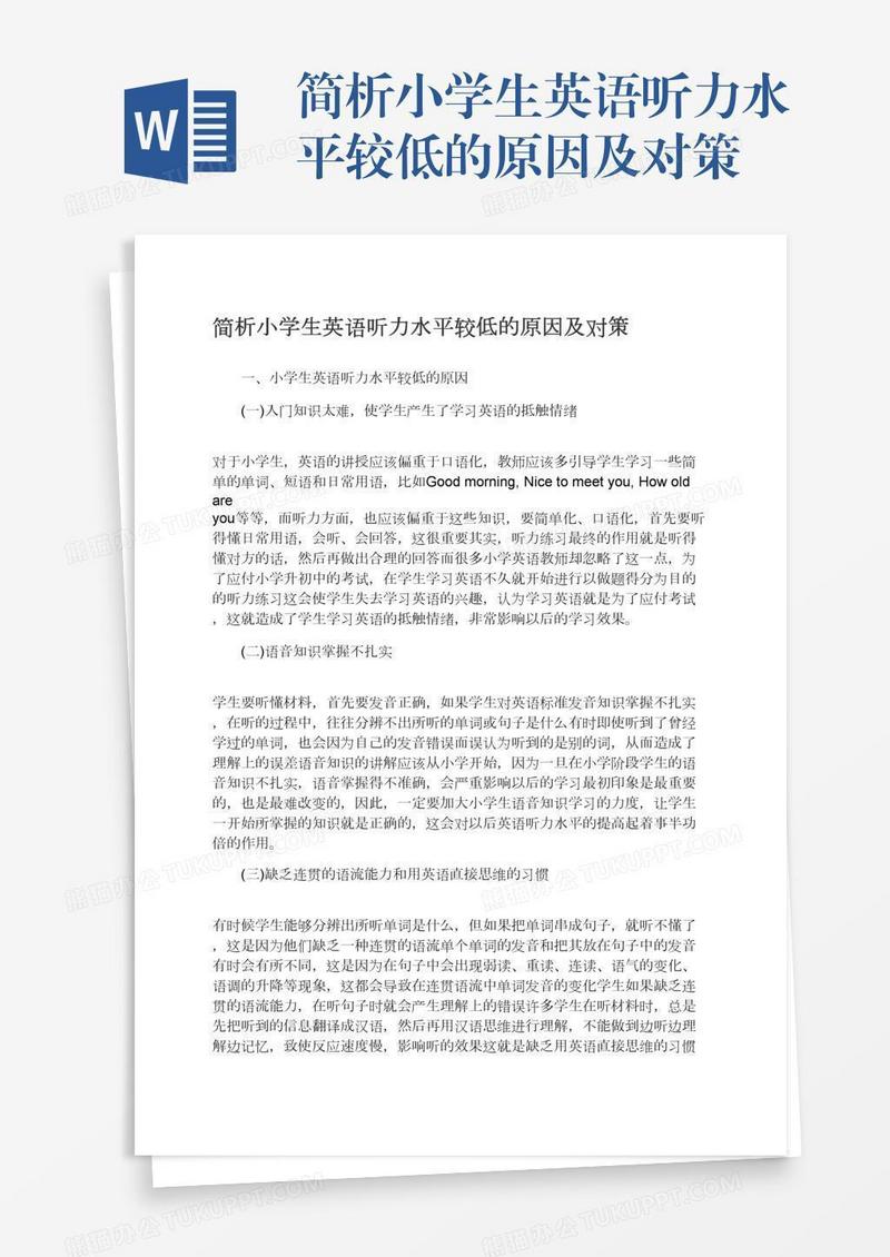 简析小学生英语听力水平较低的原因及对策