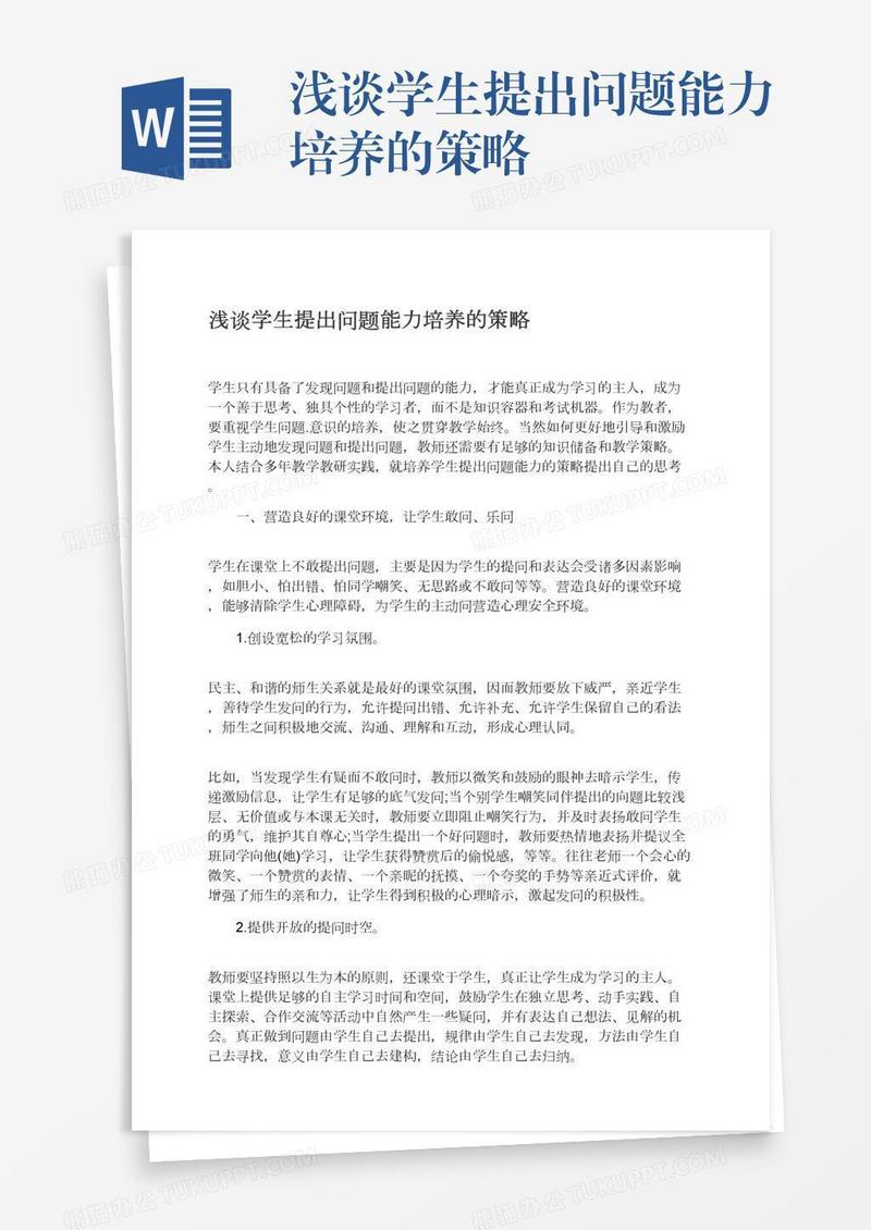 浅谈学生提出问题能力培养的策略