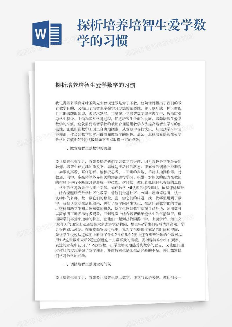 探析培养培智生爱学数学的习惯