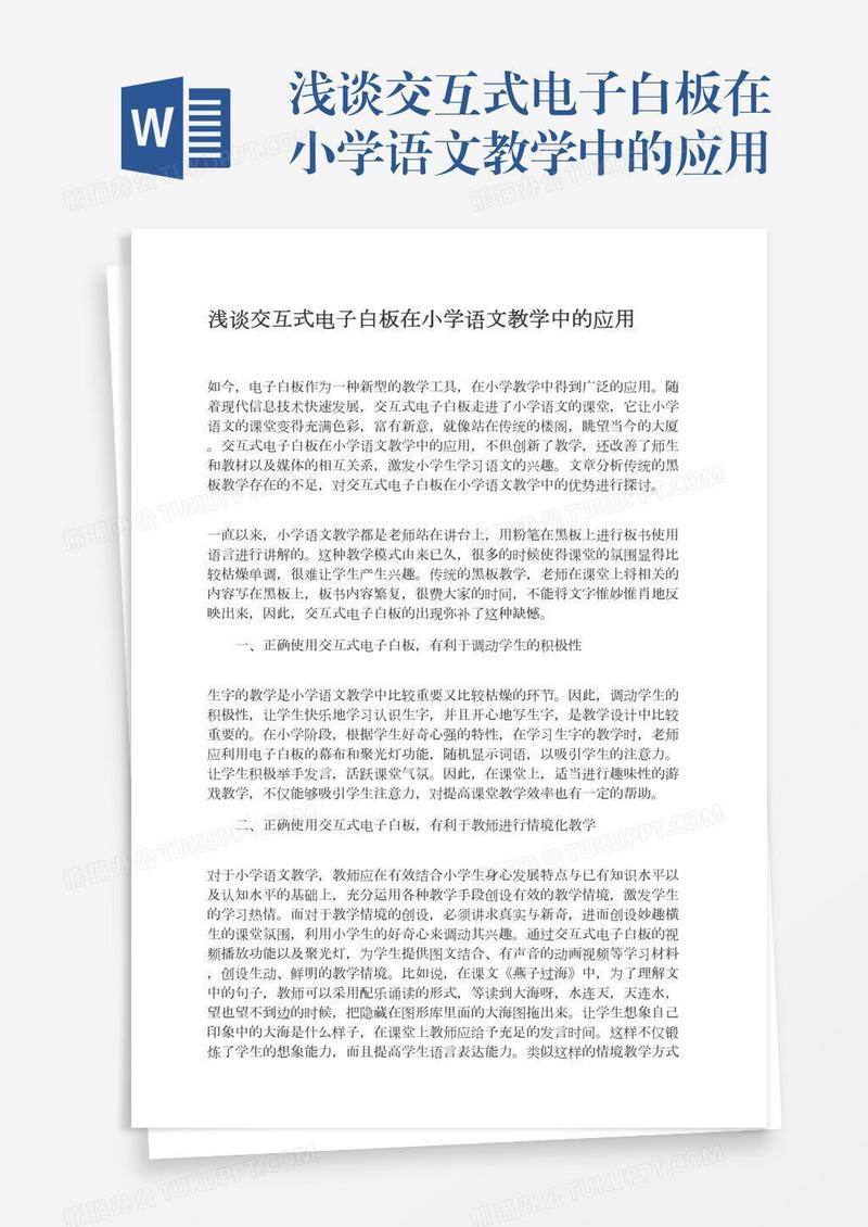 浅谈交互式电子白板在小学语文教学中的应用