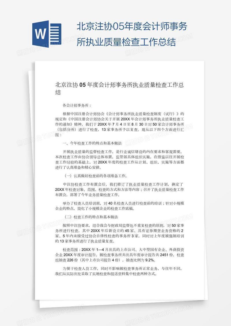 北京注协年度会计师事务所执业质量检查工作总结