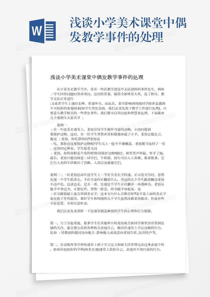 浅谈小学美术课堂中偶发教学事件的处理