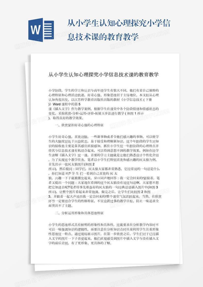 从小学生认知心理探究小学信息技术课的教育教学