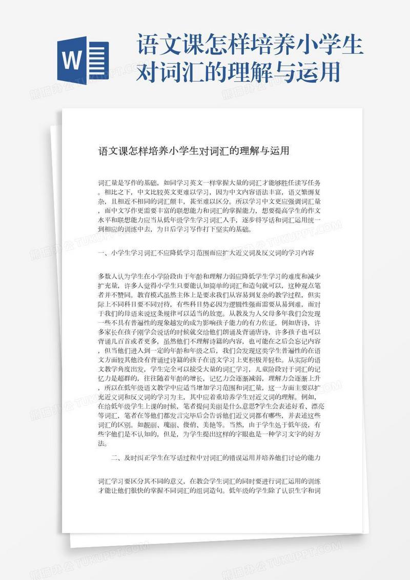 语文课怎样培养小学生对词汇的理解与运用
