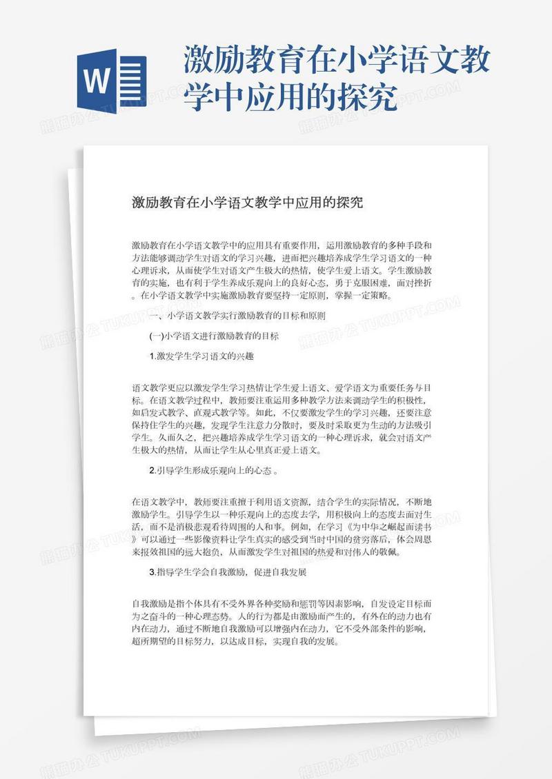 激励教育在小学语文教学中应用的探究