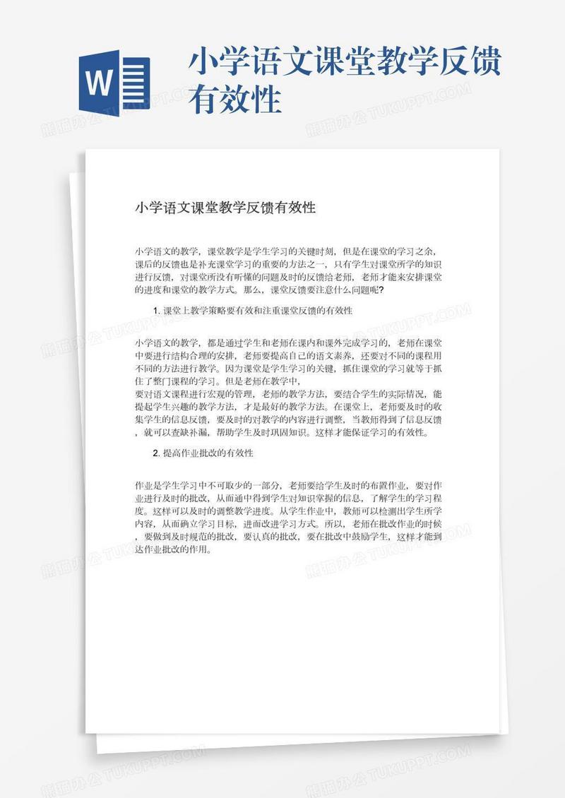 小学语文课堂教学反馈有效性