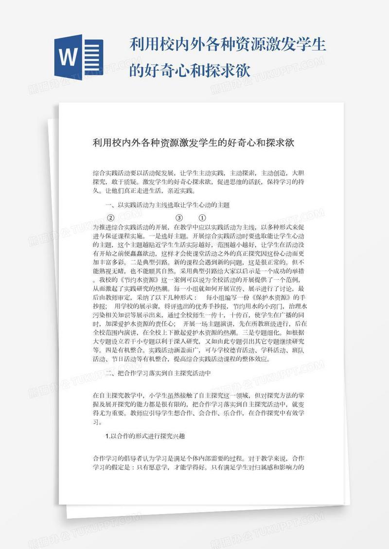 利用校内外各种资源激发学生的好奇心和探求欲