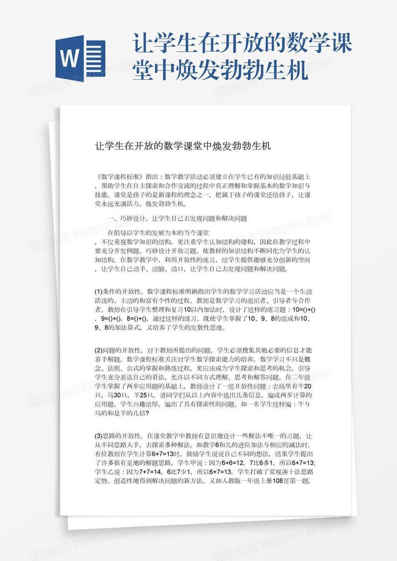 让学生在开放的数学课堂中焕发勃勃生机