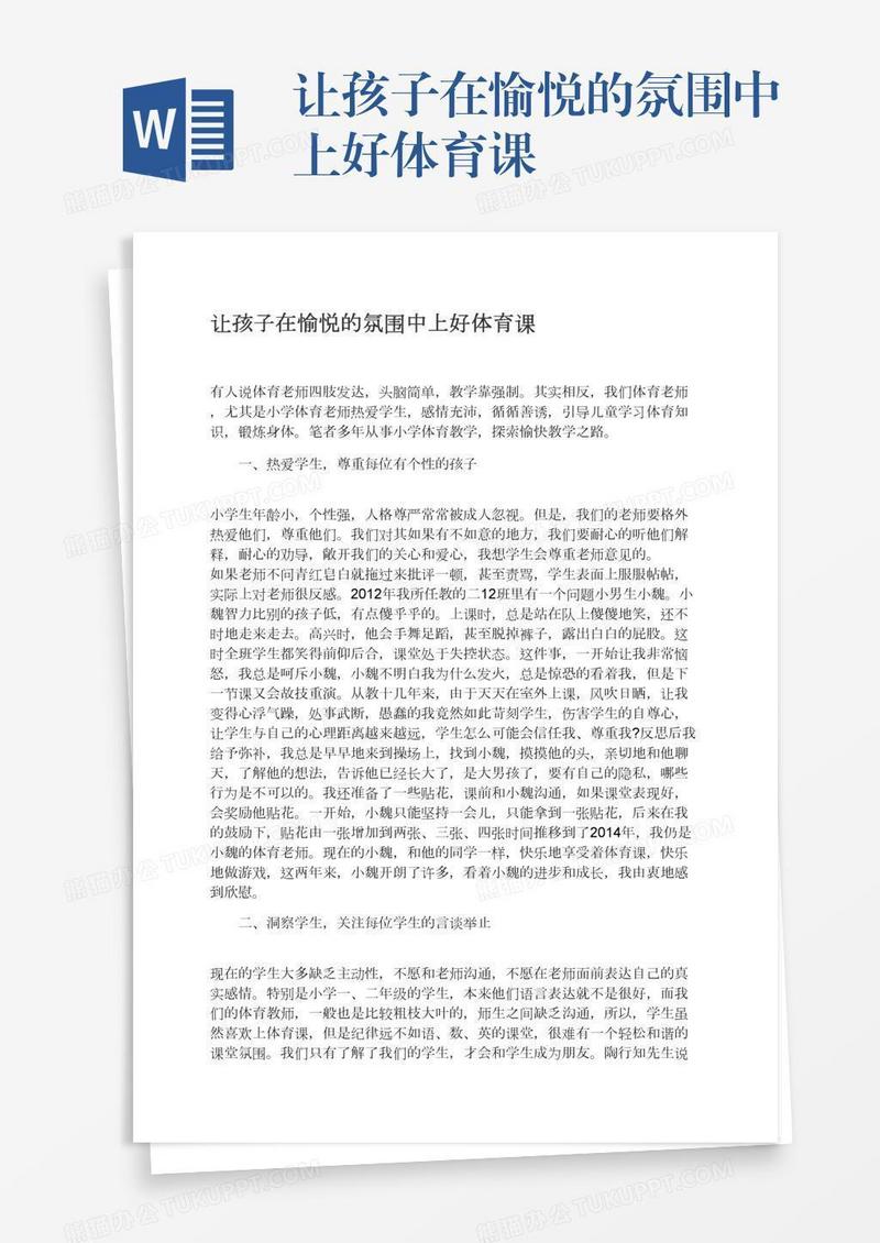 让孩子在愉悦的氛围中上好体育课