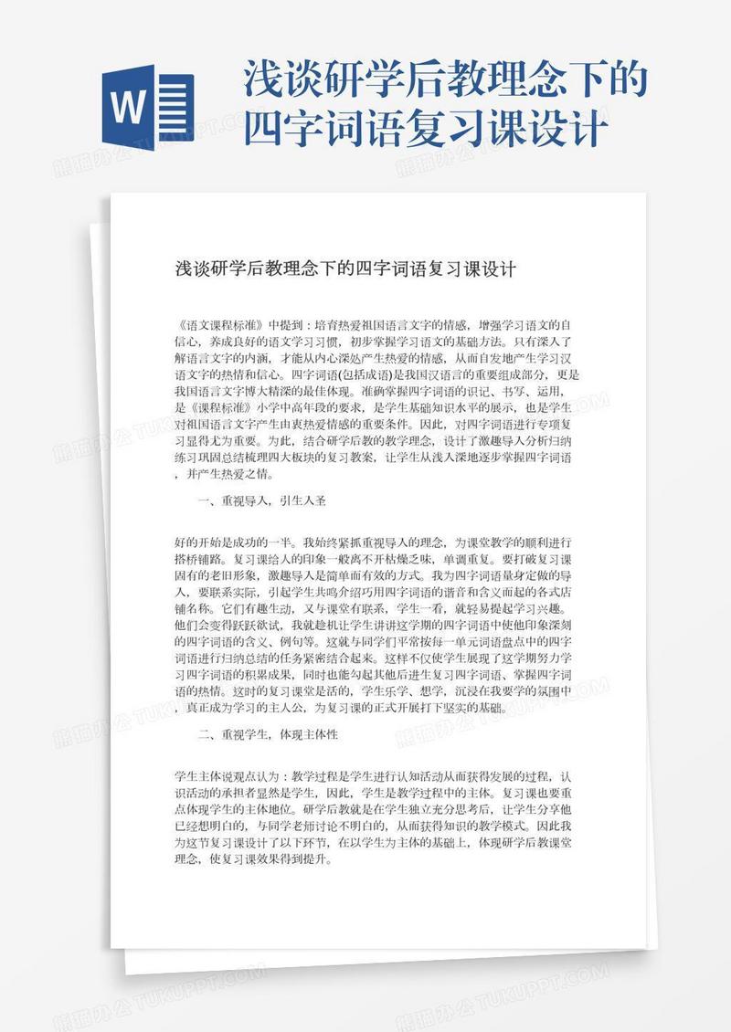 浅谈研学后教理念下的四字词语复习课设计