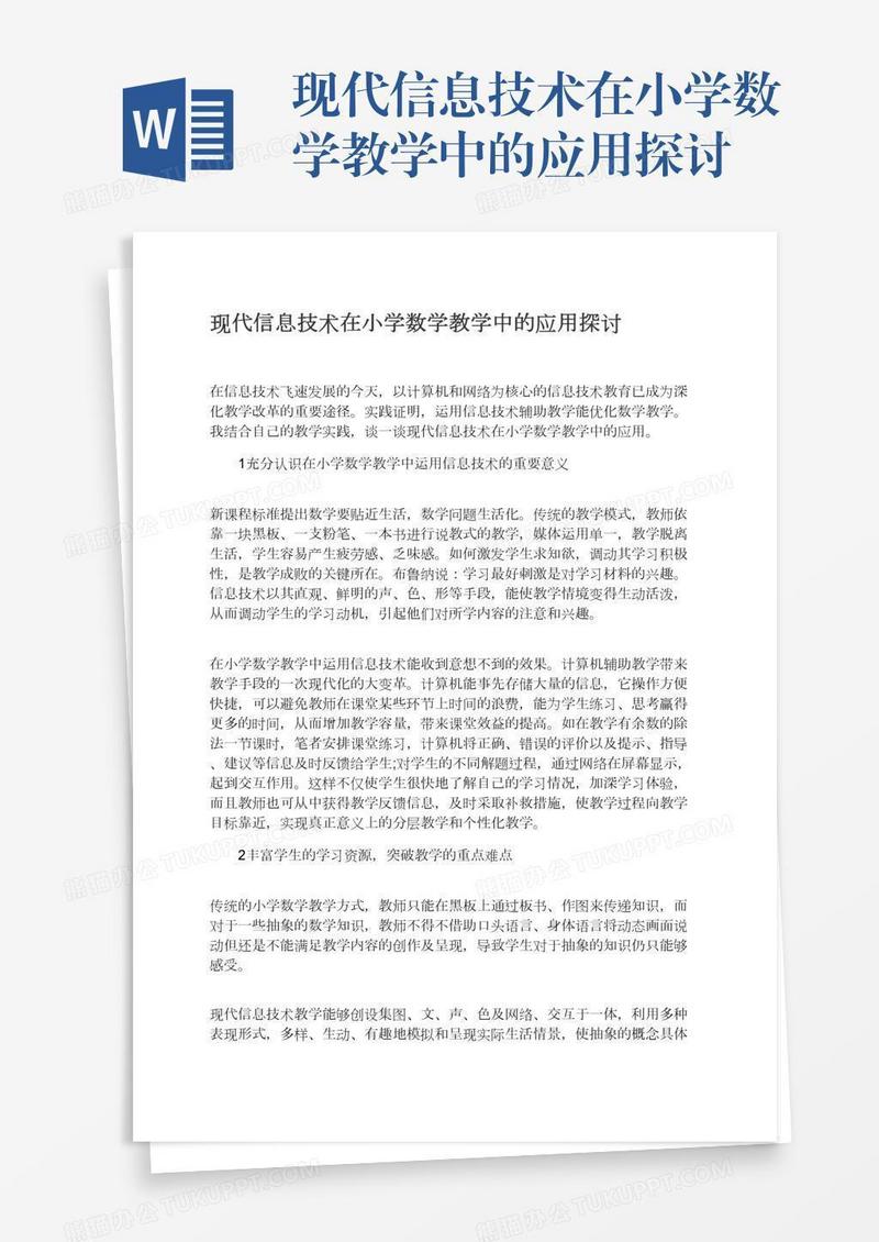 现代信息技术在小学数学教学中的应用探讨