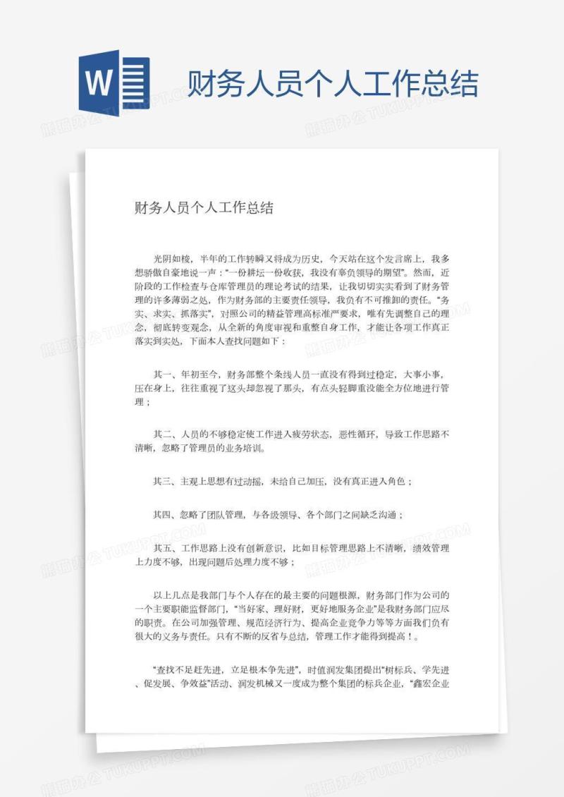 财务人员个人工作总结