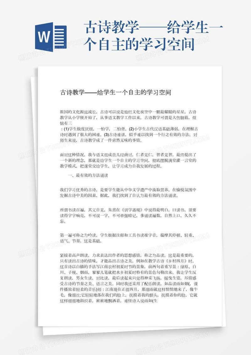 古诗教学——给学生一个自主的学习空间