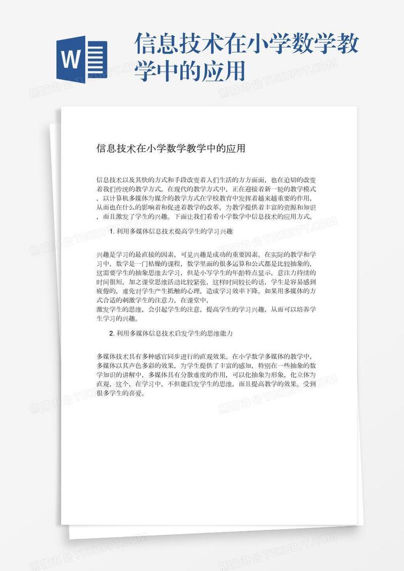 信息技术在小学数学教学中的应用