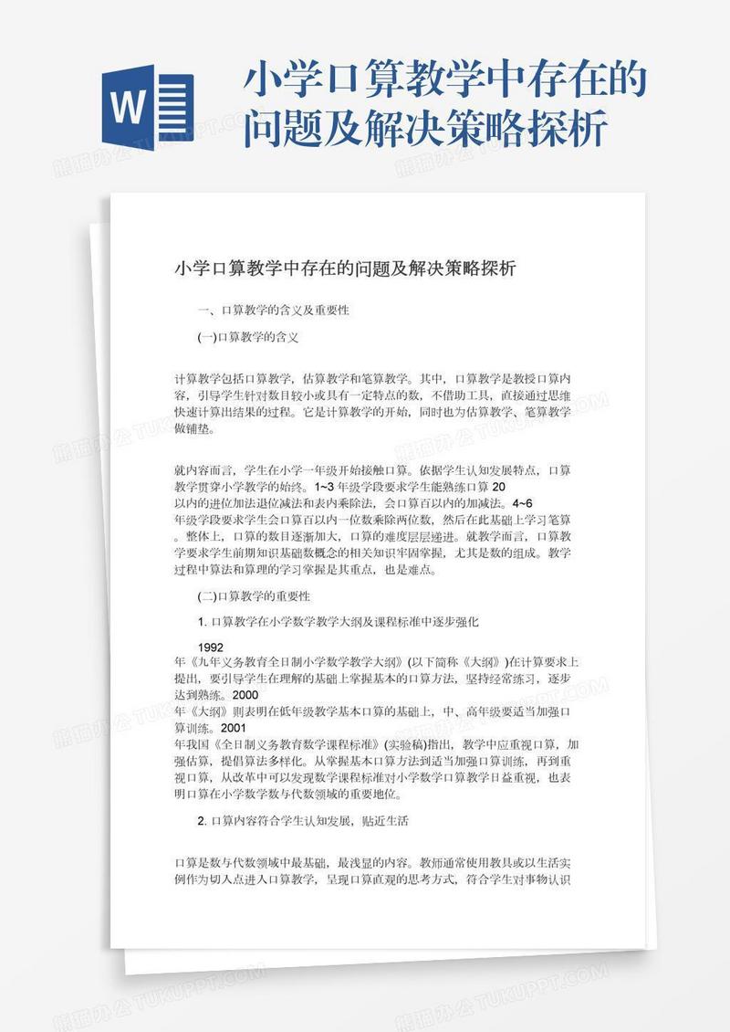小学口算教学中存在的问题及解决策略探析