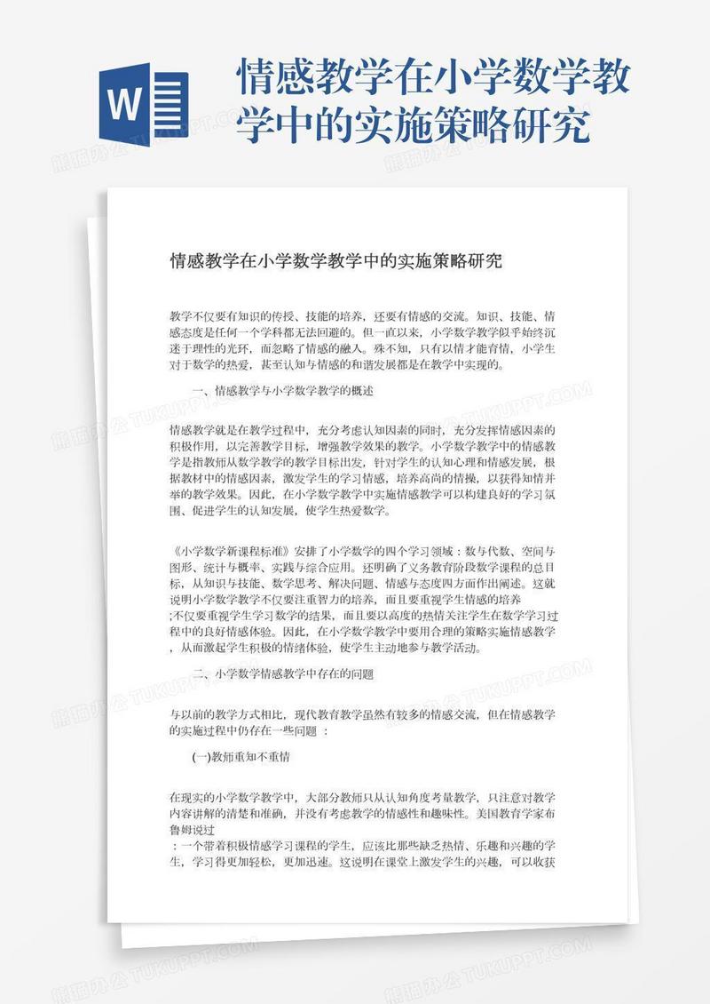 情感教学在小学数学教学中的实施策略研究