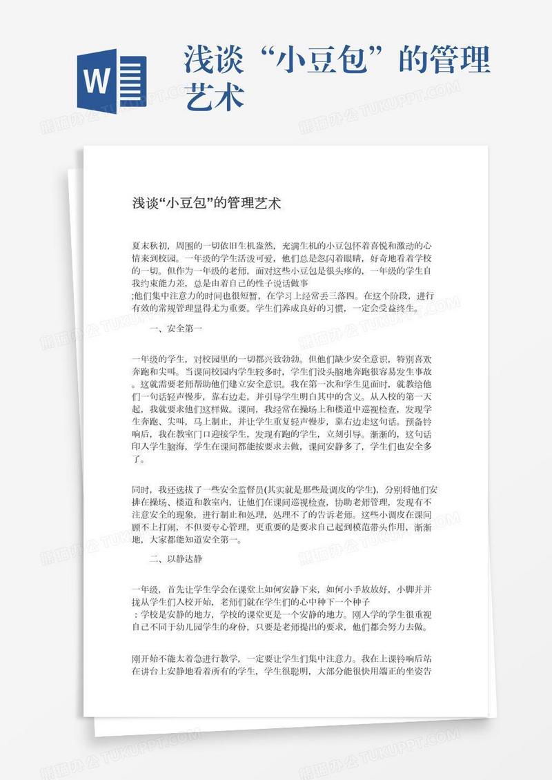 浅谈“小豆包”的管理艺术