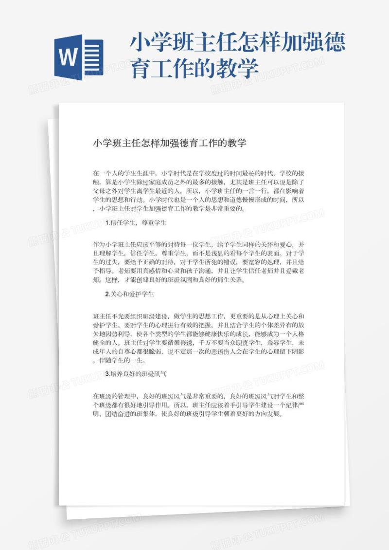 小学班主任怎样加强德育工作的教学