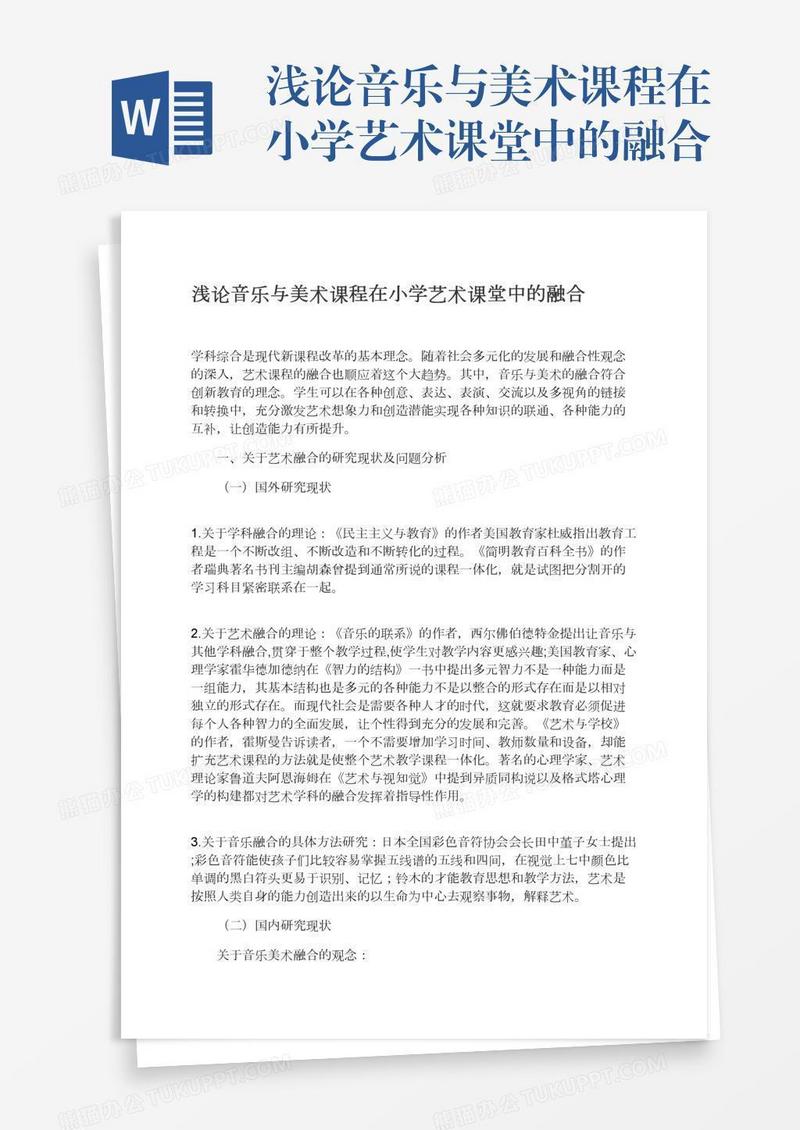 浅论音乐与美术课程在小学艺术课堂中的融合