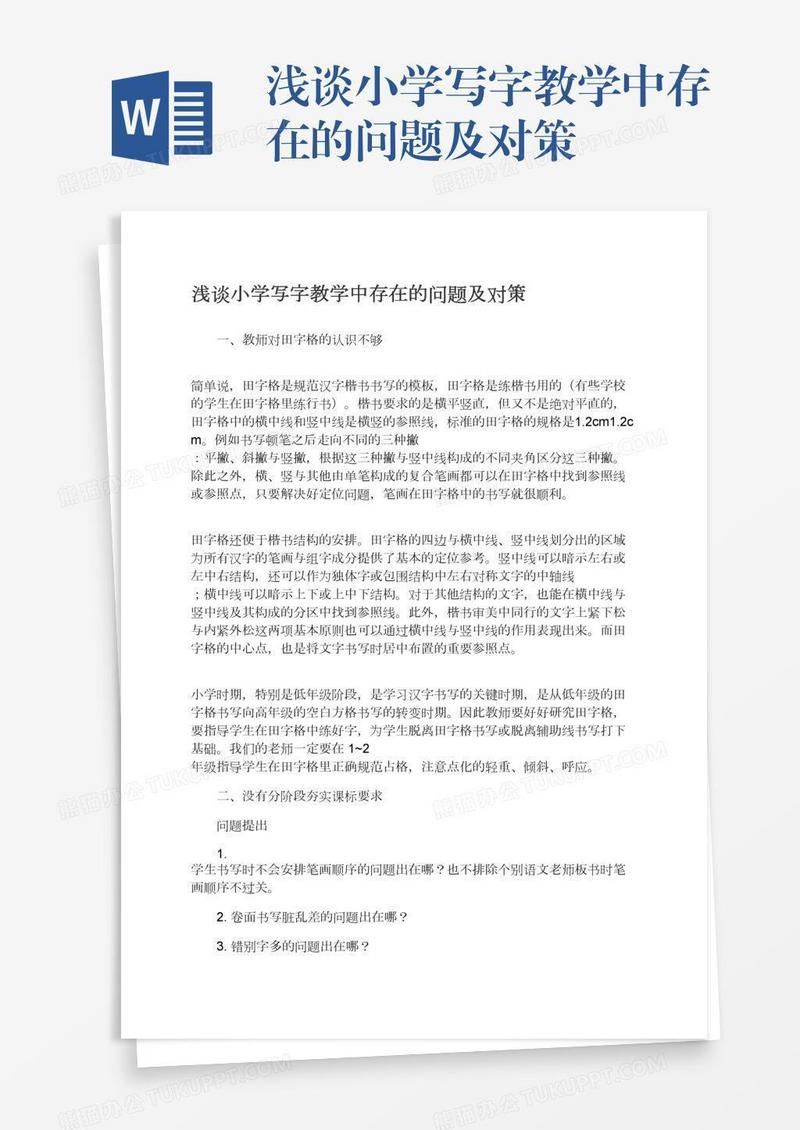 浅谈小学写字教学中存在的问题及对策