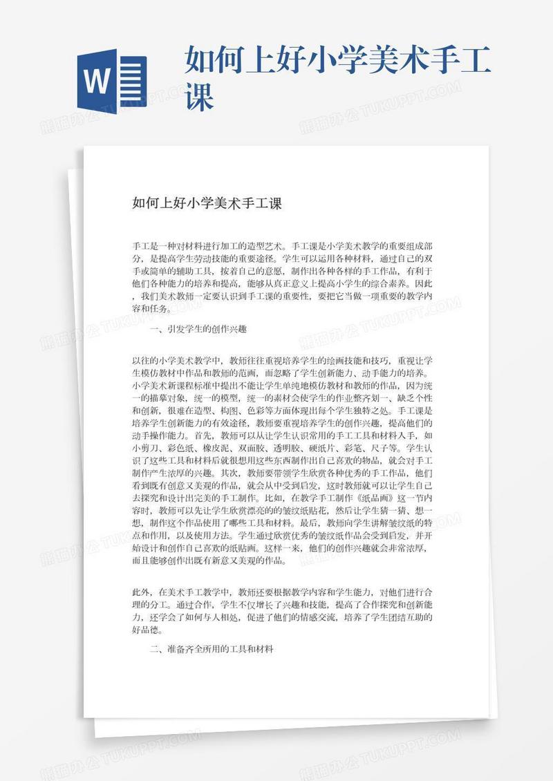 如何上好小学美术手工课