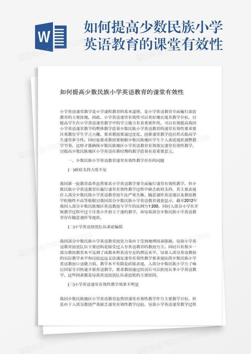 如何提高少数民族小学英语教育的课堂有效性